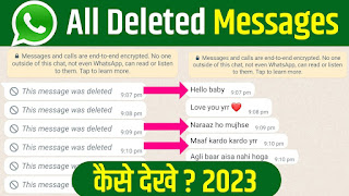 WhatsApp delete Message कैसे देखे और पढ़े 2023