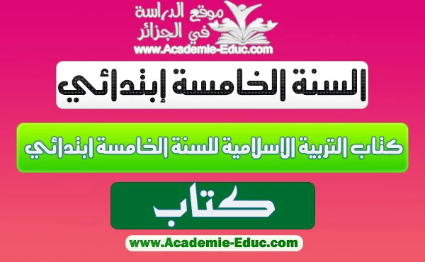 كتاب مادة التربية الاسلامية للسنة الخامسة ابتدائي