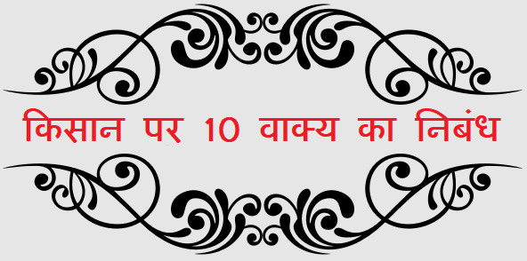 10 lines about Farmer in Hindi / किसान के बारे में 10 लाइन
