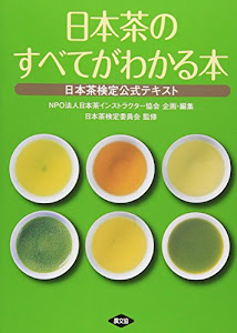 日本茶のすべてがわかる本―日本茶検定公式テキスト