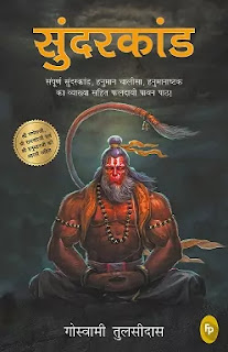 Sunderkand in hindi Pdf download, Sunderkand Arth Sahit Pdf download, Sunderkand Vyakhya Sahit hindi Pdf download, Sunderkand Pdf, Sunderkand Pdf Free download, Sunderkand Sampoorn Pdf, Sunderkand in hindi Pdf.