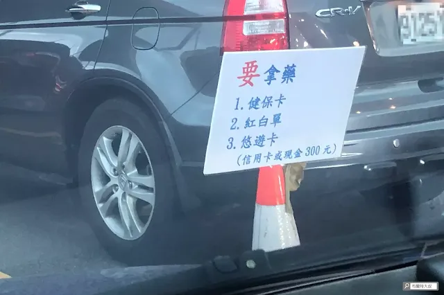 台北市「車來速」防疫門診 (自身經驗分享) - 如果要領藥，請備妥健保卡、紅白單、悠遊卡 (或現金)