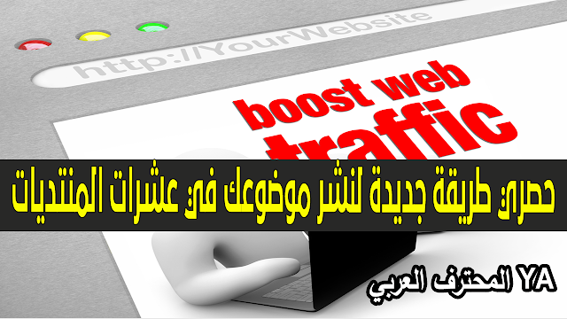 حصري طريقة جديدة لنشر موضوعك في عشرات المنتديات طريقة نشر موضوعك في محرك البحث Google 