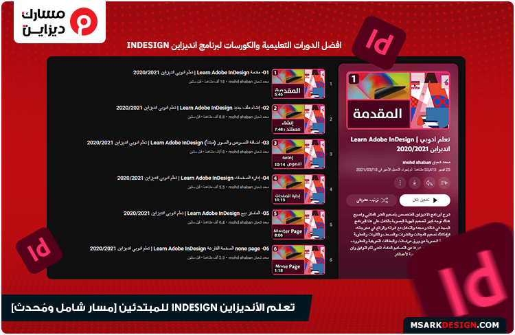 كورس تعليم انديزاين adobe InDesign خطوة بخطوة وشرح ادوات الانديزاين