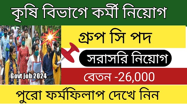 রাজ্যে কৃষি বিভাগে কর্মী নিয়োগ । latest govt job vacancy 2024 