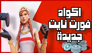 اكواد استرداد فورت نايت جديدة مجانا 2024