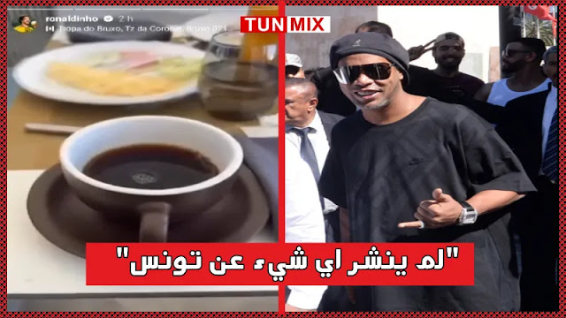 بالفيديو  رونالدينيو يثير الجدل بإكتفائه بنشر القهوة كحلة و الأملات للترويج للسياحة التونسية !