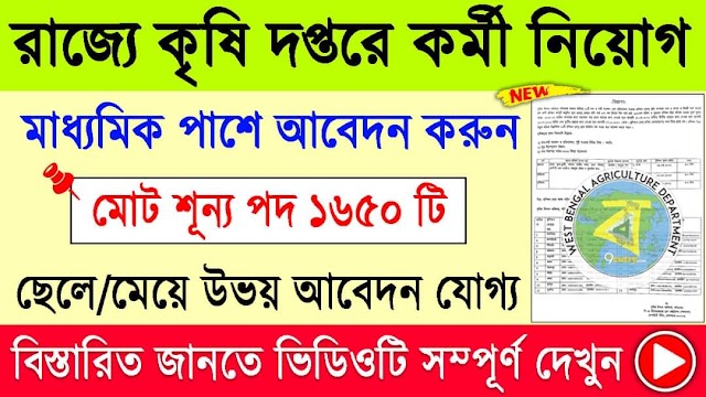 কৃষি দপ্তরে ট্রেনিং করিয়ে ১৬৫০ জন কর্মী নিয়োগ বিজ্ঞপ্তি | WB Agricultural Department Recruitment |