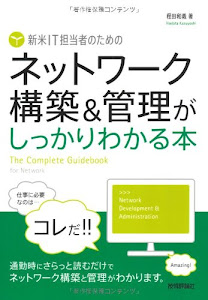 新米IT担当者のための ネットワーク構築&管理がしっかりわかる本