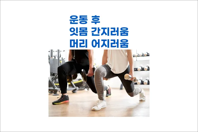 운동-후-잇몸-간지러움-및-머리-어지러움-증상이-나타나는-이유