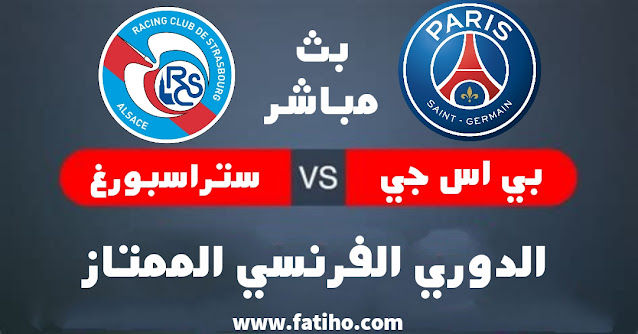 مشاهدة مباراة باريس سان جيرمان ضد ستراسبورغ بث مباشر في الدوري الفرنسي الممتاز