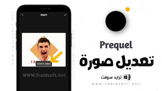 برنامج PREQUEL محرر الصور والفيديو