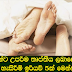 කාන්තාවන්ට උපරිම තෘප්තිය ලබාදෙන ලිංගික හැසිරීම් ඉරියව් 5ක් මෙන්න.