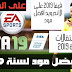 تحميل فيفا 2019 على الأندرويد بأحدث الانتقالات لصيف 2018 أفضل مود خرافي أوفلاين بدون أنترنت