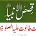 Bayan Hazrat Taloot (A.S) History in Urdu : Qisas ul Ambiya