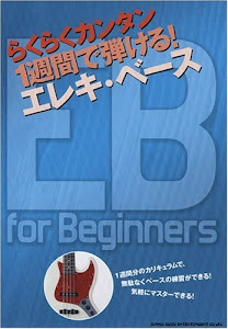 らくらくカンタン 1週間で弾ける! エレキベース