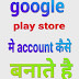 android account कैसे बनाते है ! play store me account kaise bnate hai!!