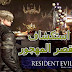 استكشاف القصر المهجور في لعبة الشر المقيم Resident evil 6