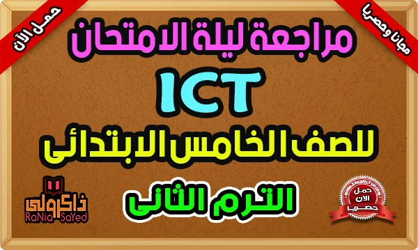 مراجعة ليلة الامتحان للصف الخامس الابتدائي ICT ترم ثاني 2024