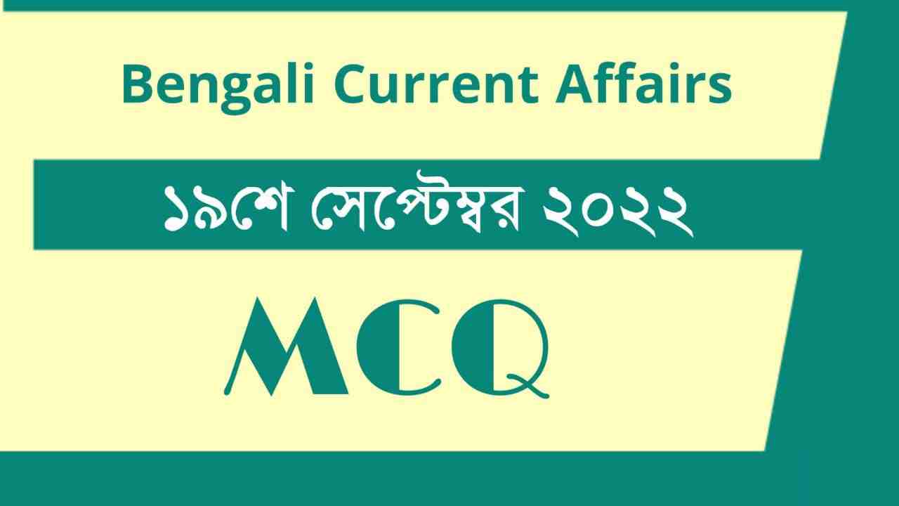 19th September 2022 Current Affairs in Bengali
