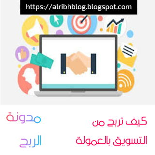 ارباح خيالية من التسويق بالعمولة