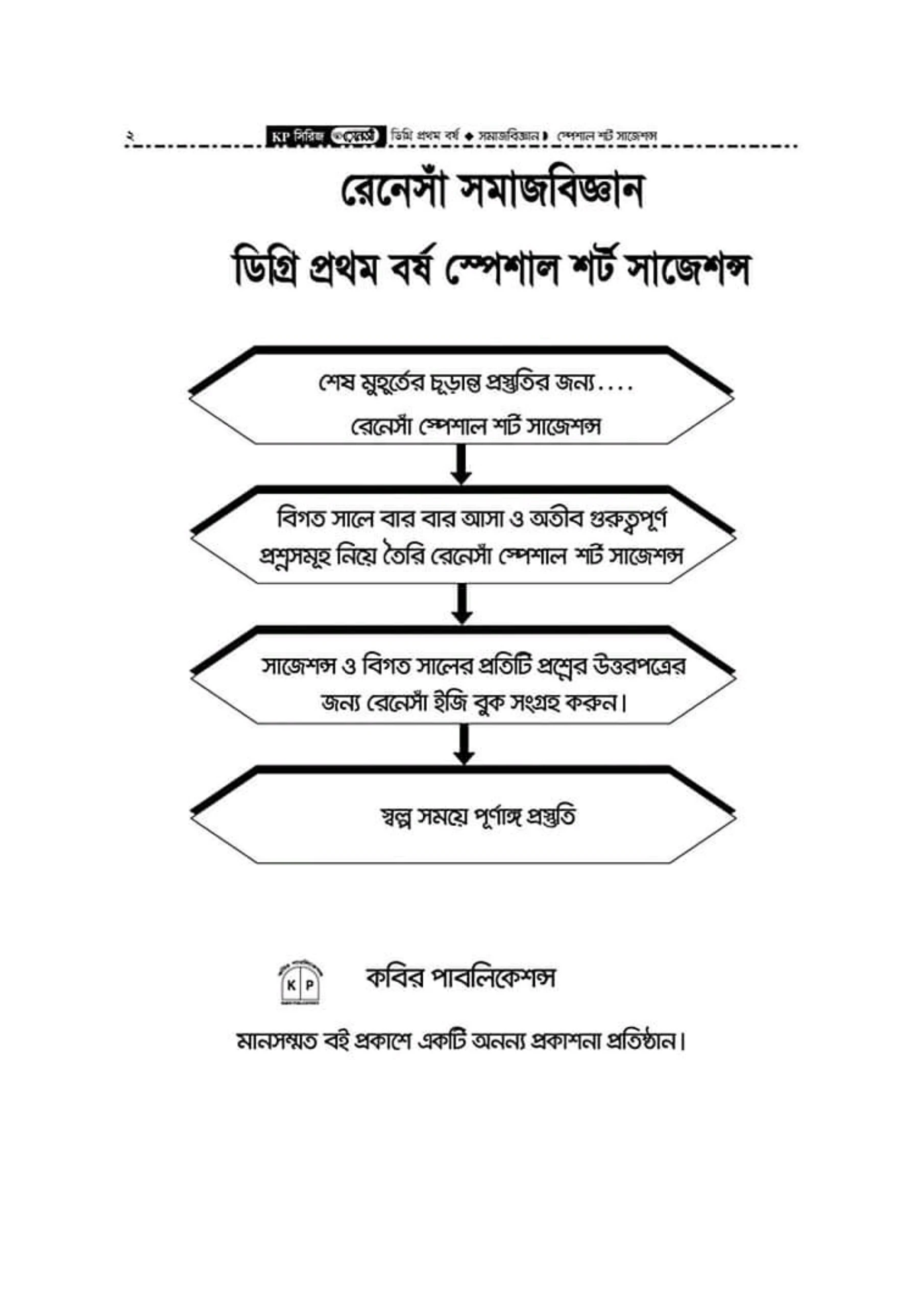 ডিগ্রি প্রথম বর্ষ সমাজবিজ্ঞান রেনেসাঁ ও ইমরান সাজেশন