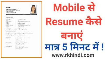 Mobile से Resume बनाना सीखे - मात्र 5 मिनट में ! Mobile Se Resume Kaise Banaye । Apne Mobile Phone Se Resume Kaise Banaye । Resume Kaise Banaye Mobile Se in Hindi । Mobile Se CV Kaise Banaye । CV Kaise Banaye Mobile Se in Hindi