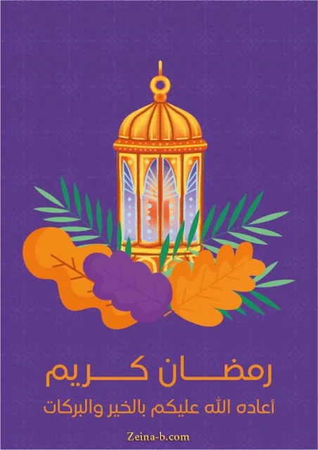 رمضان كريم اعاده الله عليكم بالخير والبركات، تصميم فخامة جديد