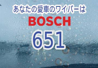 BOSCH 651 ワイパー　感想　評判　口コミ　レビュー　値段