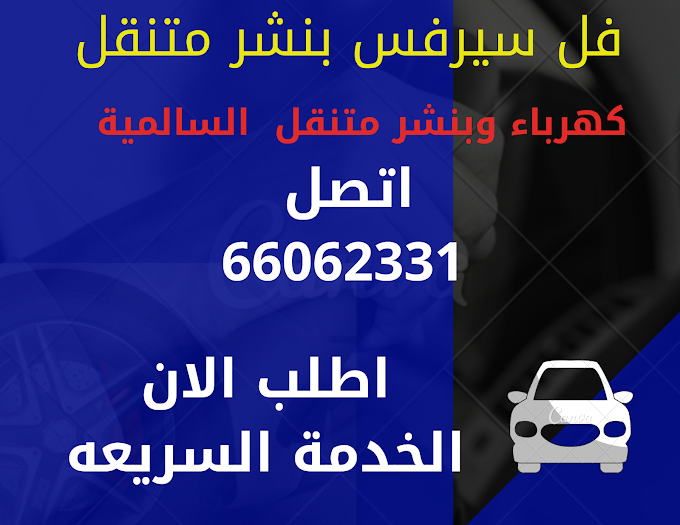 تبديل بطاريات السيارات بجميع الانواع |اطلب الان 66062331| اطلب الان