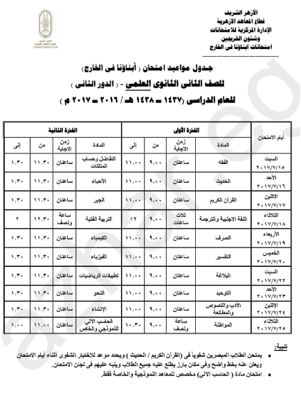 الازهر الشريف : جداول إمتحانات الدور الثانى للمصريين بالخارج 2017 جدول امتحانات الملاحق