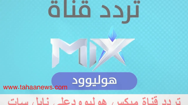 تردد قناة mix ميكس بالعربي الجديد 2022