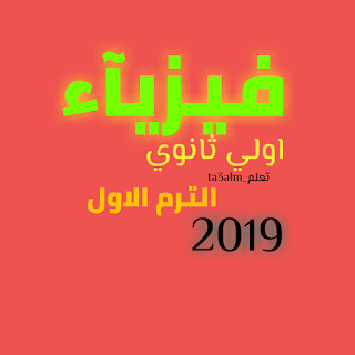 مراجعة فيزياء اولي ثانوي ترم اول 2019