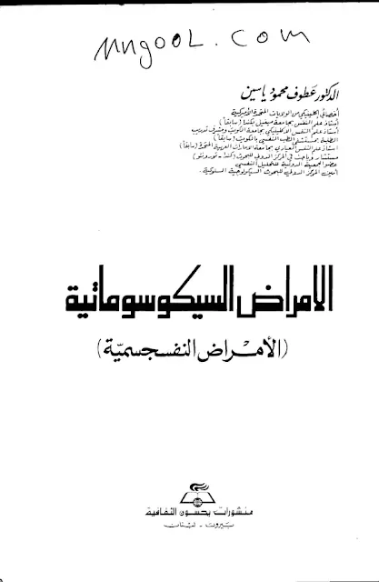 كتاب الامراض السيكوسوماتية pdf