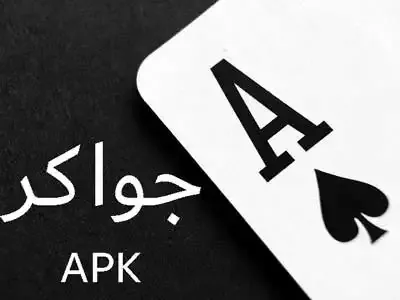 تنزيل جواكر اصدار 14.7.4 apk ( تنزيل جواكر jawaker أحدث اصدار )