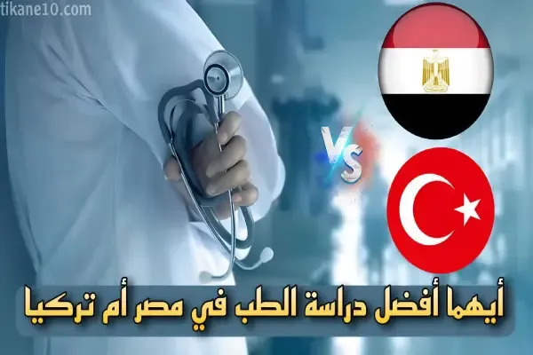 إيهما أفضل دراسة الطب في مصر أم في تركيا؟