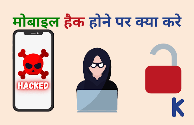 मोबाइल हैक होने पर क्या करे?