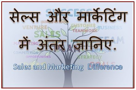 Sales aur marketing me kya antar hai, Difference between Sales and Marketing, sales and marketing difference in Hindi, dtechin