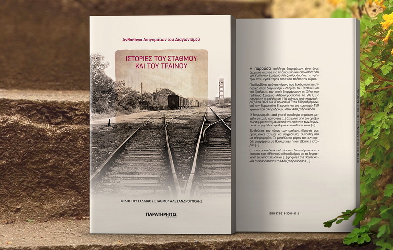 Φίλοι Γαλλικού Σταθμού Αλεξανδρούπολης: Κυκλοφορεί το Ανθολόγιο Διηγημάτων του Διαγωνισμού «Ιστορίες του Σταθμού και του Τραίνου»