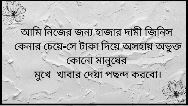 অসহায় মানুষের পাশে দাঁড়ানো উক্তি