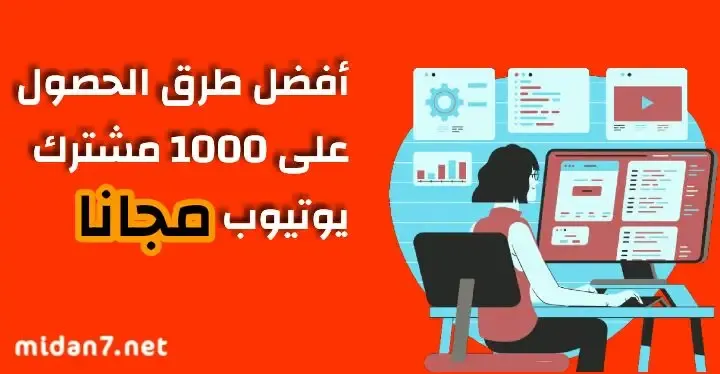 أفضل طرق الحصول على 1000 مشترك يوتيوب