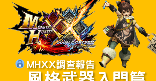 遊戲 Mhxx調查報告 風格武器入門篇 虛構密室 Blog分站