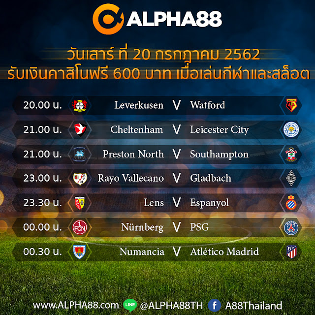 ALPHA88 โปรแกรมการแข่งขันฟุตบอลประจำวันที่ 20 กรกฎาคม 2562