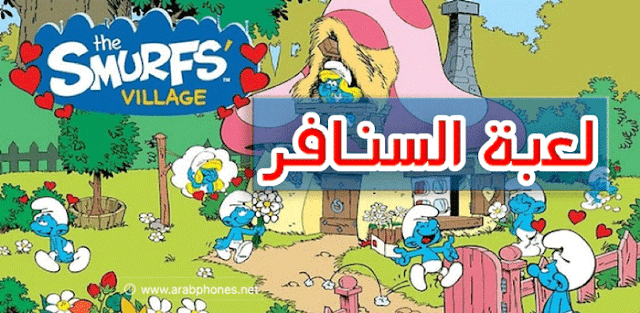 تحميل لعبة السنافر Smurfs' Village للأيفون إلى أكثر من 70 مهمة ومرحلة.