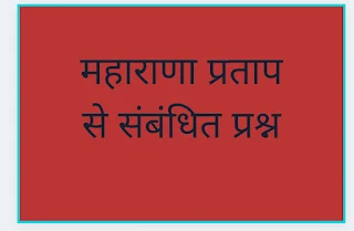 महाराणा प्रताप से संबंधित प्रश्न