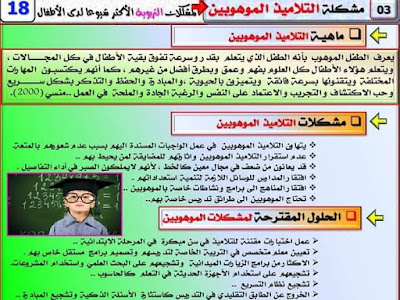 مشكلة التلاميذ الموهوبين  