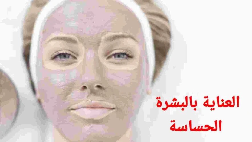 خطوات أساسية للعناية بالبشرة الحساسة.