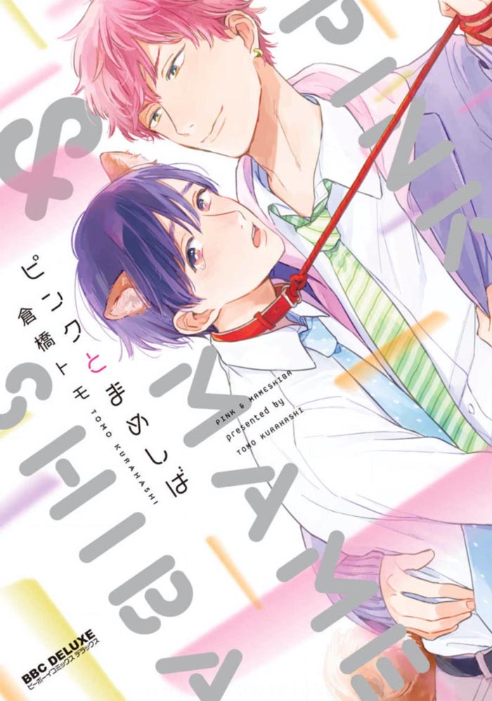 PINK (Pink to Mameshiba) manga - Tomo Kurahashi - BL