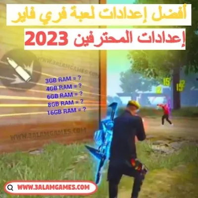 اليك أفضل إعدادات الحساسية في لعبة فري فاير Free fire للمحترفين 2023 للحصول على هيدشوت تلقائي بنقرة واحدة . تجد ادناه أفضل اللإعدادات الخاصة بالمحترفين في لعبة غارينا فري فاير .