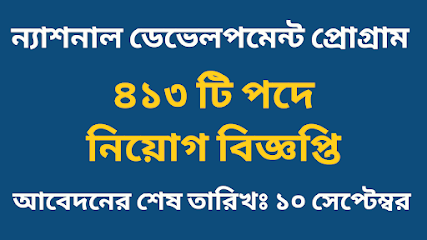 ৪১৩ পদে ন্যাশনাল ডেভেলপমেন্ট প্রোগ্রাম নিয়োগ বিজ্ঞপ্তি ২০২২